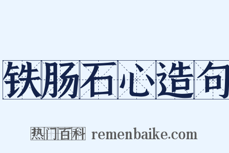 铁肠石心造句是什么意思的图片